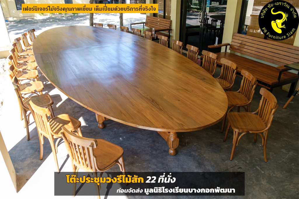 โต๊ะประชุมวงรีไม้สัก ขนาดใหญ่ สั่งทำตามแบบ