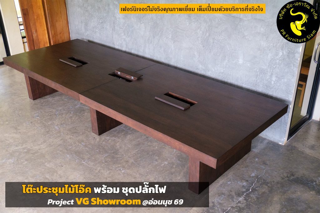 โต๊ะประชุมไม้โอ๊ค ขนาดใหญ่พิเศษ สั่งทำตามแบบ