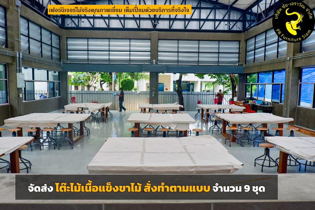 ติดตั้ง โต๊ะไม้เนื้อแข็ง จำนวน 9 ชุด