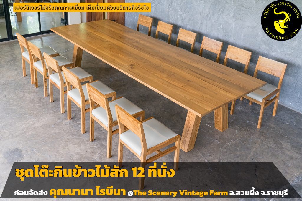 ชุดโต๊ะกินข้าวไม้สัก 12 ที่นั่ง