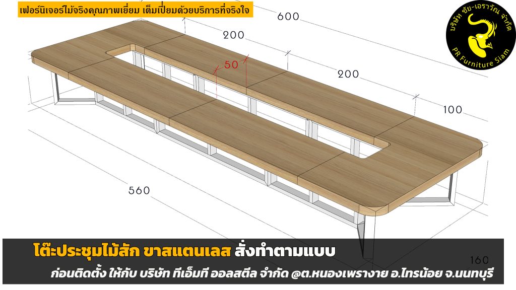 โต๊ะประชุมไม้สักขาสแตนเลส ขนาดใหญ่พิเศษ