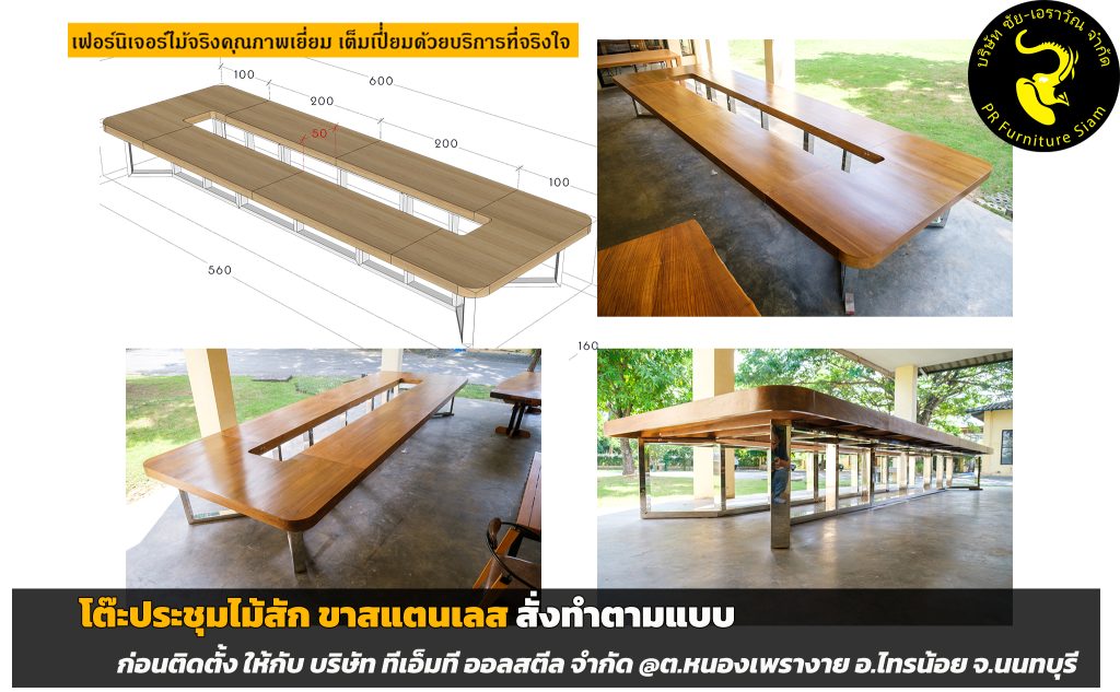 โต๊ะประชุมไม้สักขาสแตนเลส ขนาดใหญ่พิเศษ
