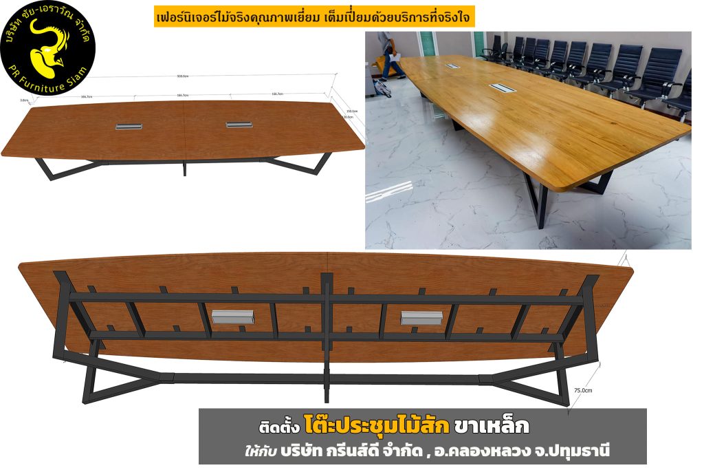 โต๊ะประชุมไม้สักขนาดใหญ่ สั่งทำตามแบบ