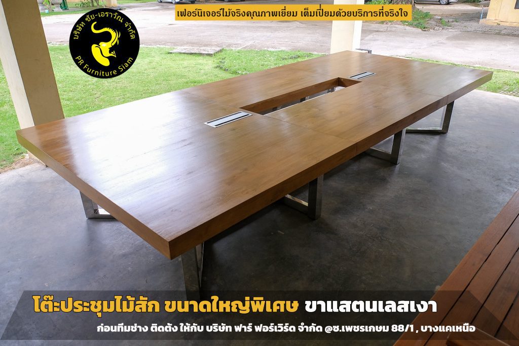 โต๊ะประชุมไม้สักขาสแตนเลสเงา ขนาดใหญ่ สั่งทำตามแบบ