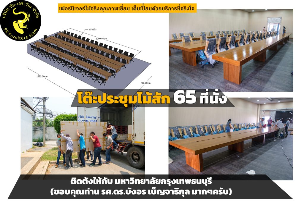 ติดตั้ง โต๊ะประชุมไม้สัก 65 ที่นั่ง