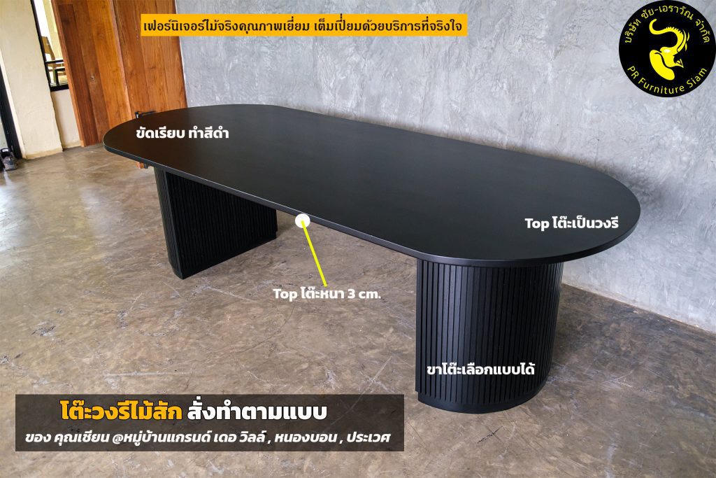 โต๊ะวงรีไม้สักสีดำ สั่งทำตามแบบ