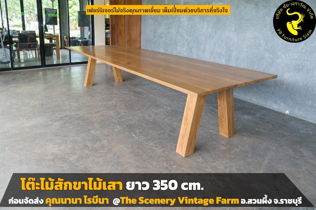 โต๊ะไม้สัก ยาว 350 cm.