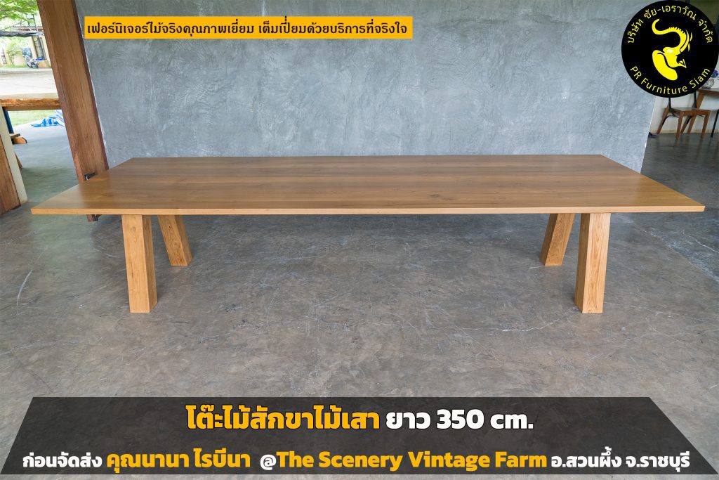 โต๊ะไม้สัก ยาว 350 cm.