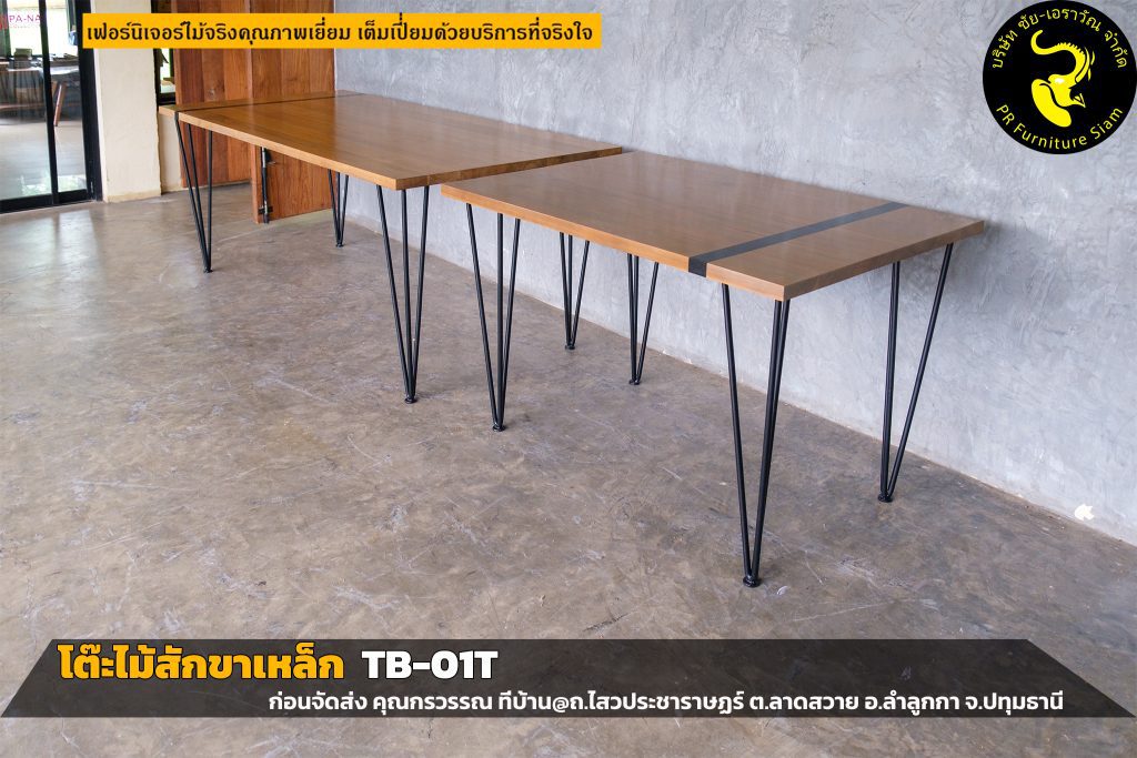 โต๊ะไม้สักขาเหล็กเส้น TB-01T