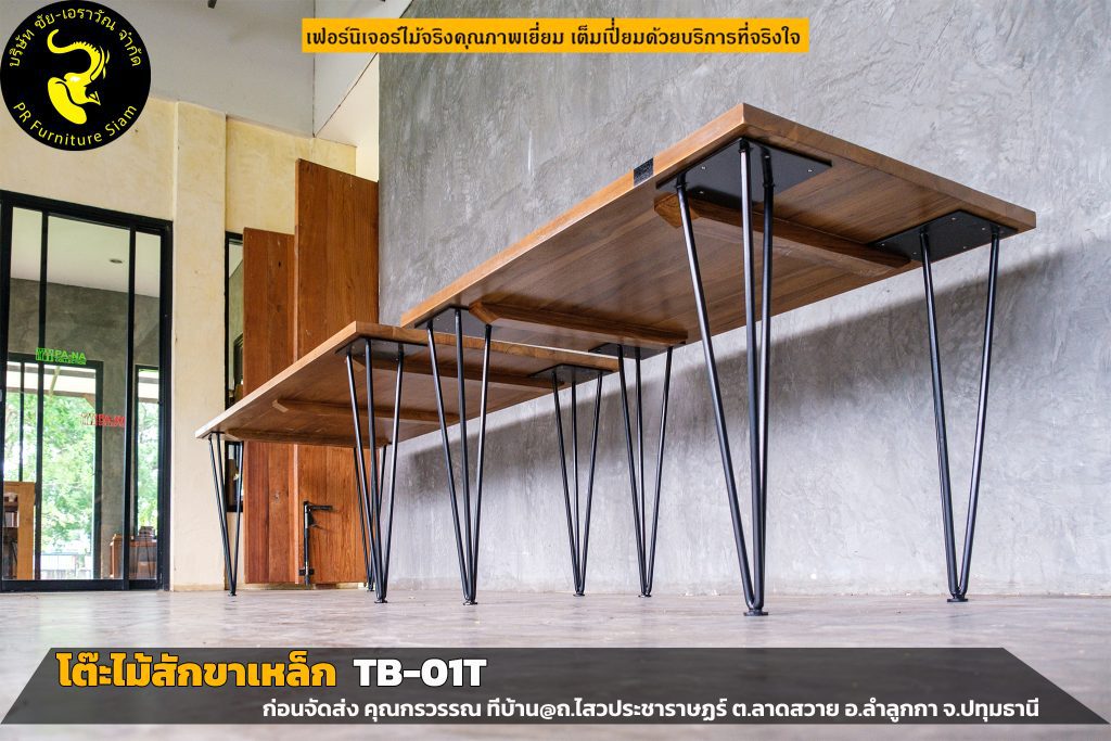 โต๊ะไม้สักขาเหล็กเส้น TB-01T