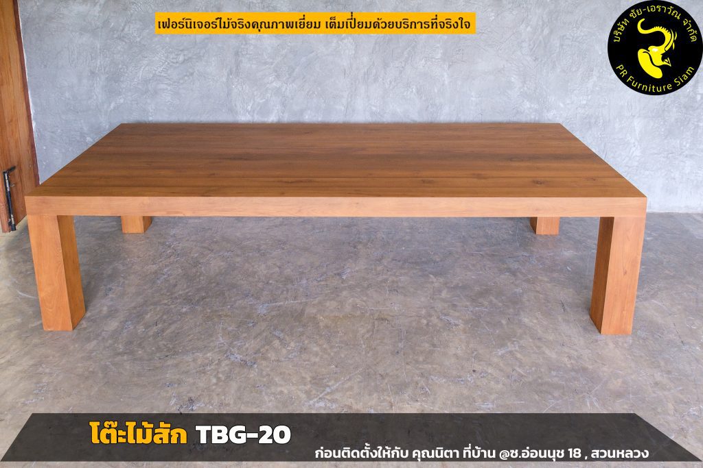 โต๊ะไม้สักขาไม้ TBG-20