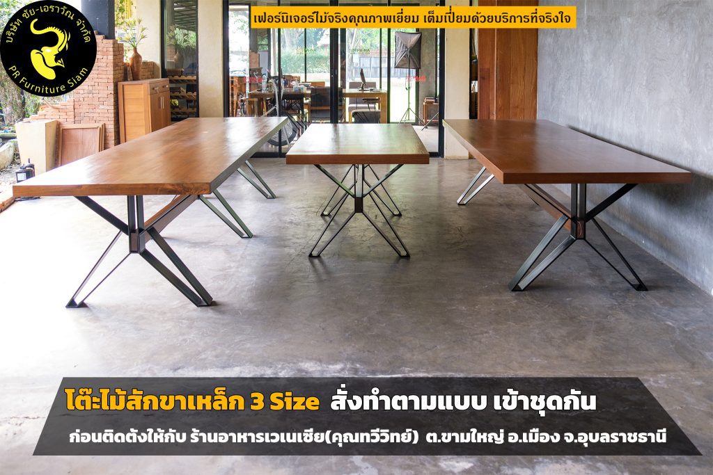 โต๊ะไม้สักขาเหล็ก สั่งทำตามแบบ สำหรับร้านอาหาร