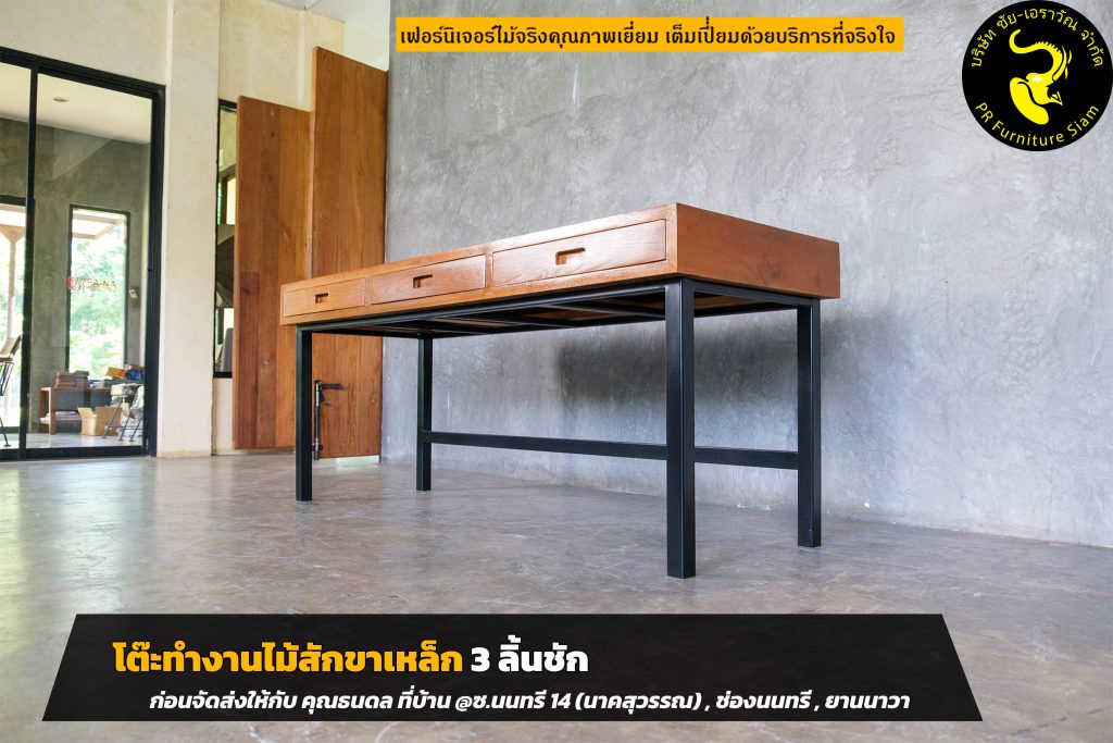 โต๊ะทำงานไม้สัก 3 ลิ้นชัก