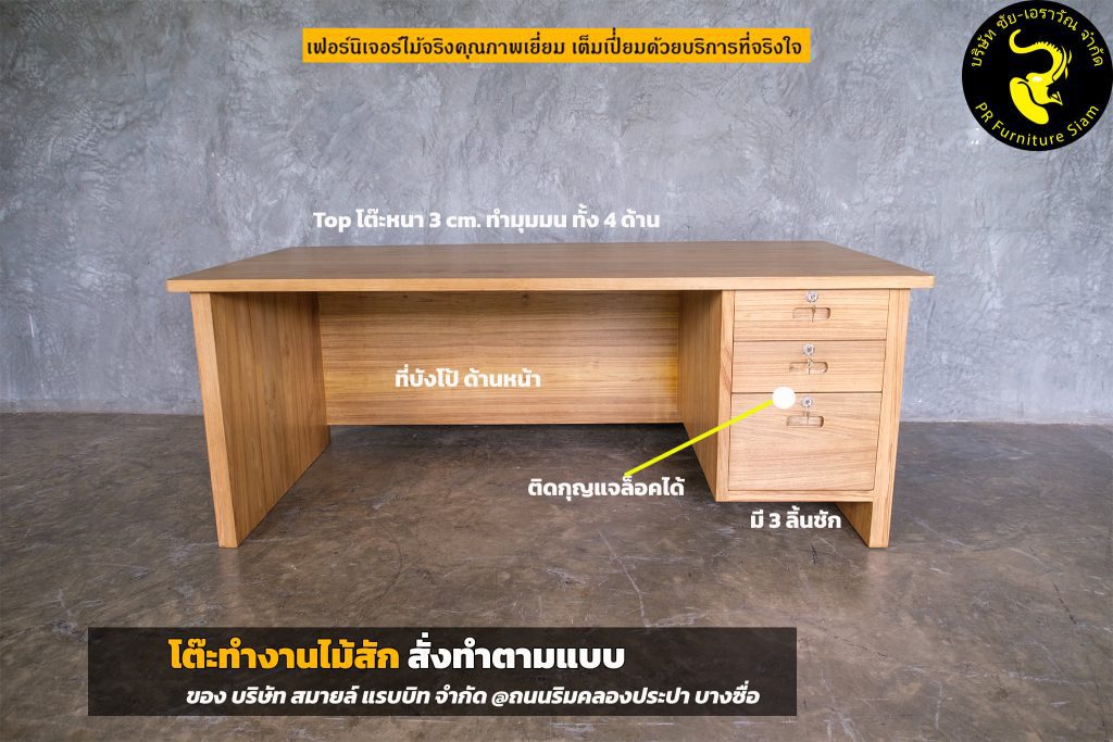 โต๊ะทำงานไม้สัก 3 ลิ้นชัก สั่งทำตามแบบ