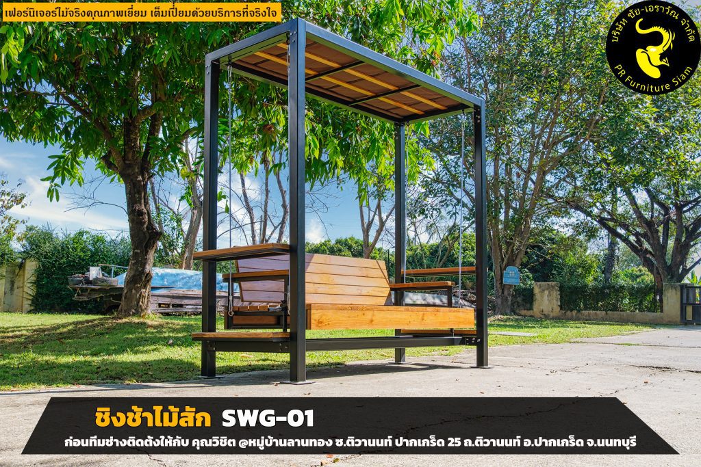 ชิงช้าไม้สัก SWG-01 สั่งทำพิเศษ