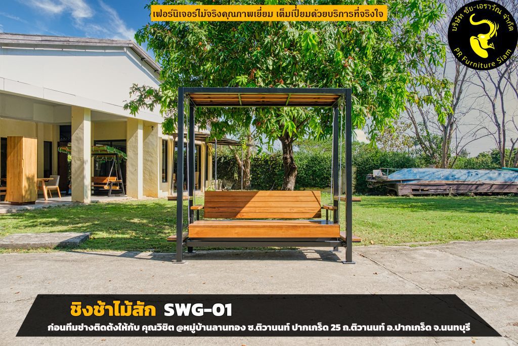 ชิงช้าไม้สัก SWG 01 ปรับแบบพิเศษ 4 ภาพตัวอย่างชิงช้าไม้สั่งทำ