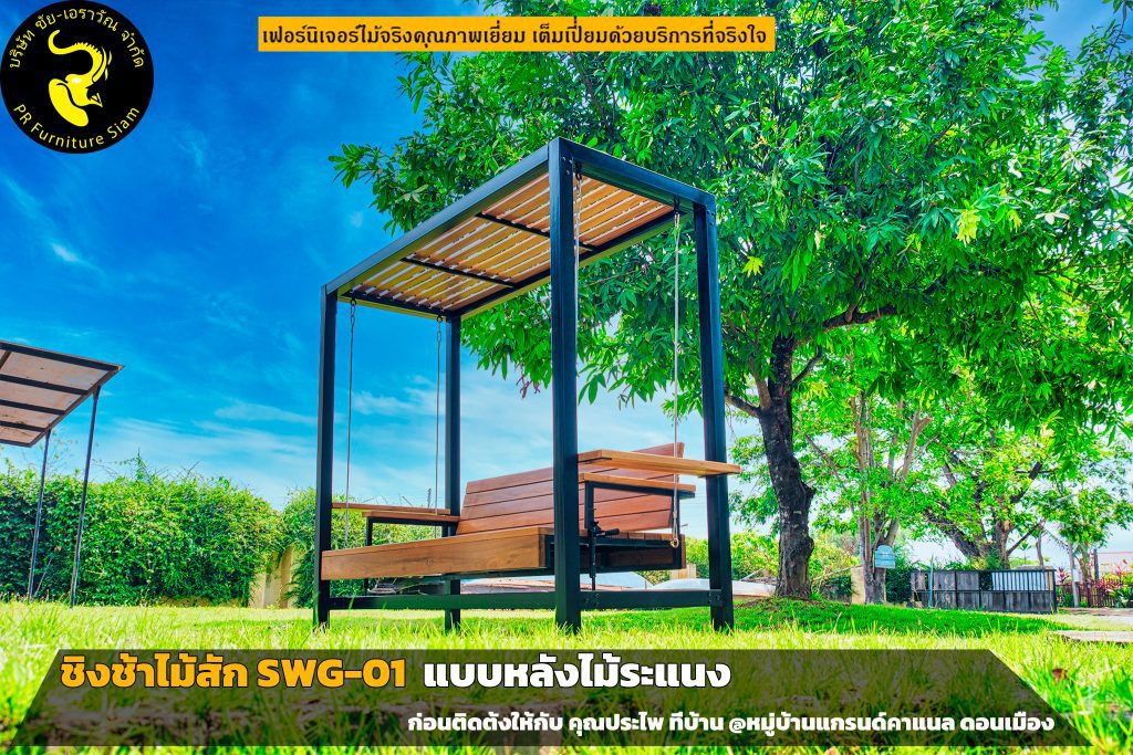 ชิงช้าไม้สัก-หลังคาไม้ระแนง