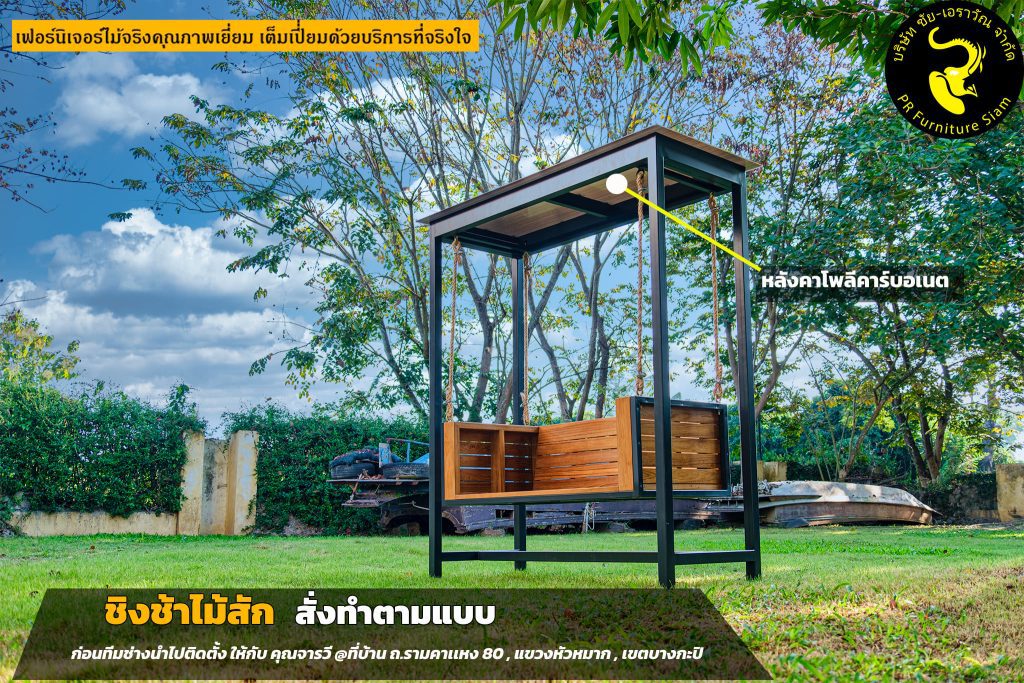 ชิงช้าไม้สักหลังคาพอลีคาร์บอเนต