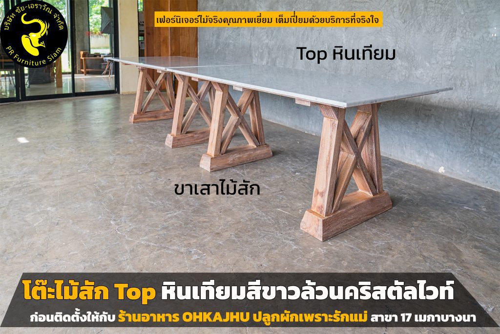 โต๊ะไม้สัก Top หินเทียมสีขาว