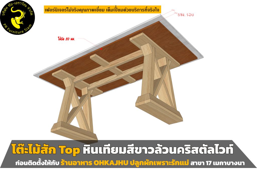 โต๊ะไม้สัก Top หินเทียมสีขาว