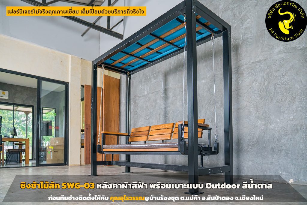 ชิงช้าไม้สักหลังคาสีฟ้า พร้อมเบาะผ้า Outdoor 1 ภาพตัวอย่างชิงช้าไม้สั่งทำ