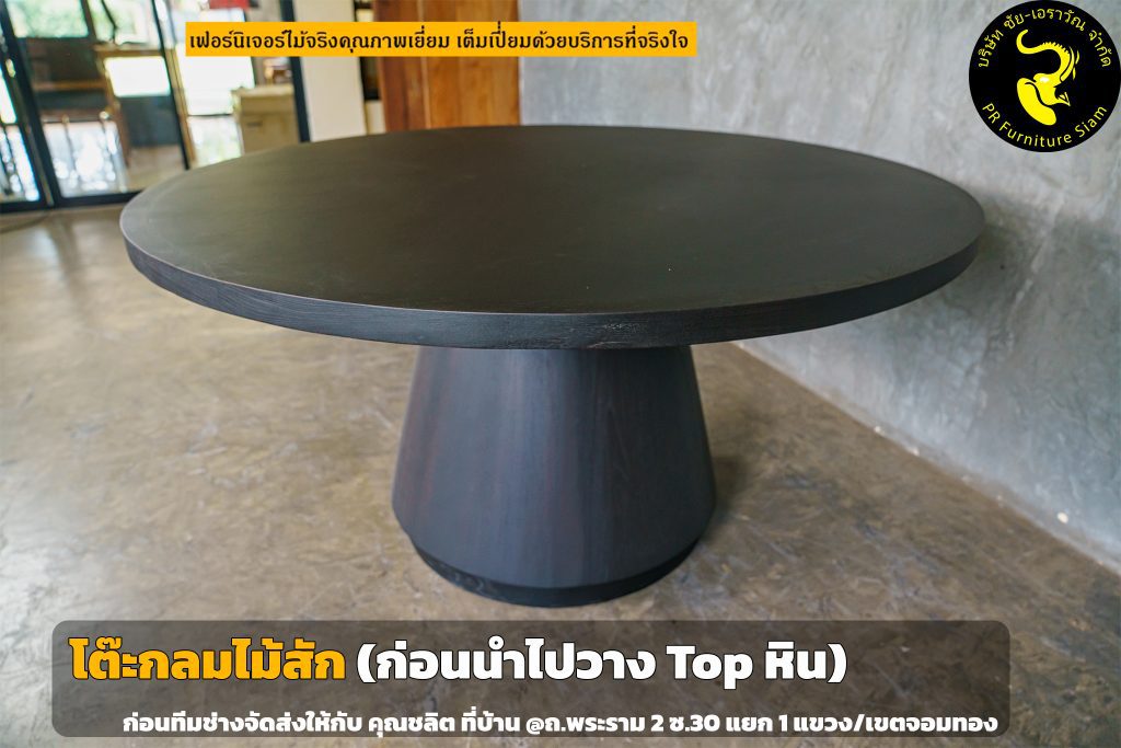 โต๊ะกลมไม้สักทำสีเข้ม ก่อนวางท็อปหิน