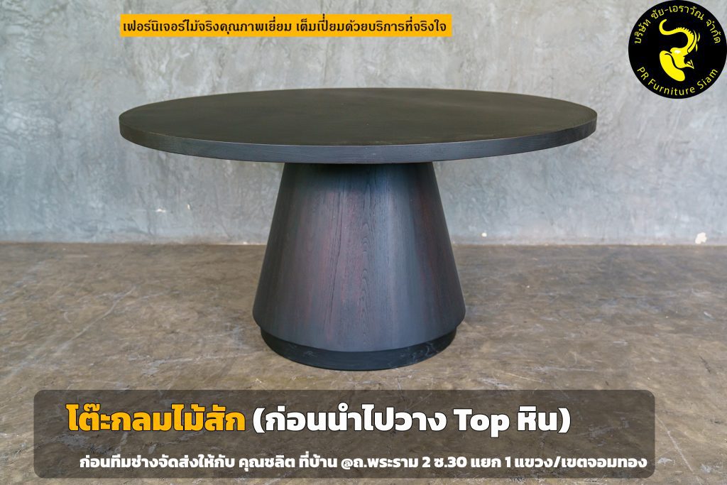 โต๊ะกลมไม้สักก่อนวางท็อปหิน มุมตรง