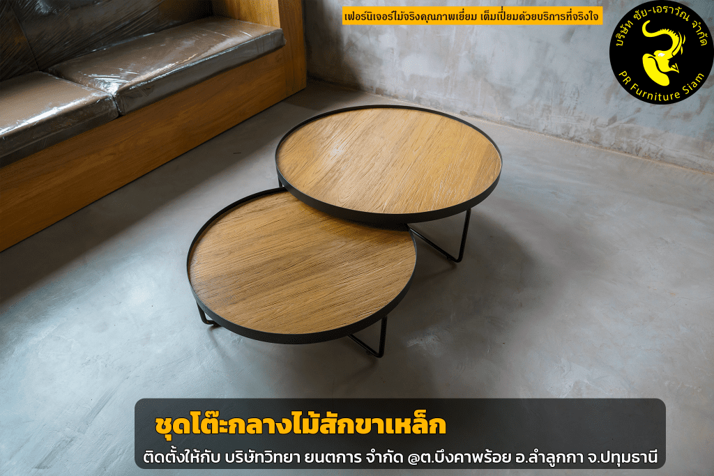 โต๊ะ กลาง ไม้,โต๊ะ กาแฟ ไม้,โต๊ะ กลาง ไม้ สัก,โต๊ะ กลาง โซฟา ไม้,โต๊ะ กลาง โซฟา ไม้ สัก,โต๊ะ กลาง ไม้ สวย ๆ