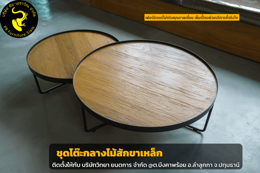 โต๊ะ กลาง ไม้,โต๊ะ กาแฟ ไม้,โต๊ะ กลาง ไม้ สัก,โต๊ะ กลาง โซฟา ไม้,โต๊ะ กลาง โซฟา ไม้ สัก,โต๊ะ กลาง ไม้ สวย ๆ