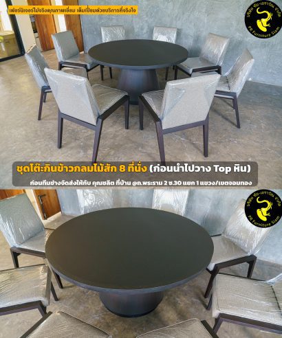 โต๊ะกลมกินข้าวไม้สัก ก่อนนำไปวางท็อปหิน พร้อม เก้าอี้ไม้สัก CR-25 ขนาด 8 ที่นั่ง สีโอ๊คเข้มด้าน  ก่อนทีมช่างติดตั้งให้กับ คุณชลิต ที่บ้าน ถ.พระราม 2 ซ.30 แยก 1 แขวง/เขต จอมทอง