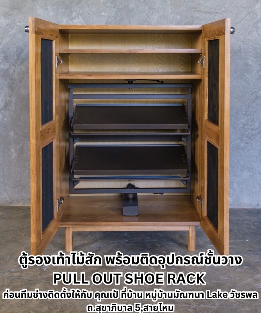 ตู้รองเท้าไม้สัก พร้อมติดอุปกรณ์ชั้นวาง PULL OUT SHOE RACK ก่อนทีมช่างติดตั้งให้กับ คุณเป้ ที่บ้ ตู้รองเท้าไม้สักโมเดิร์นดีไซน์เรียบหรูพร้อมบานพับ Soft Close