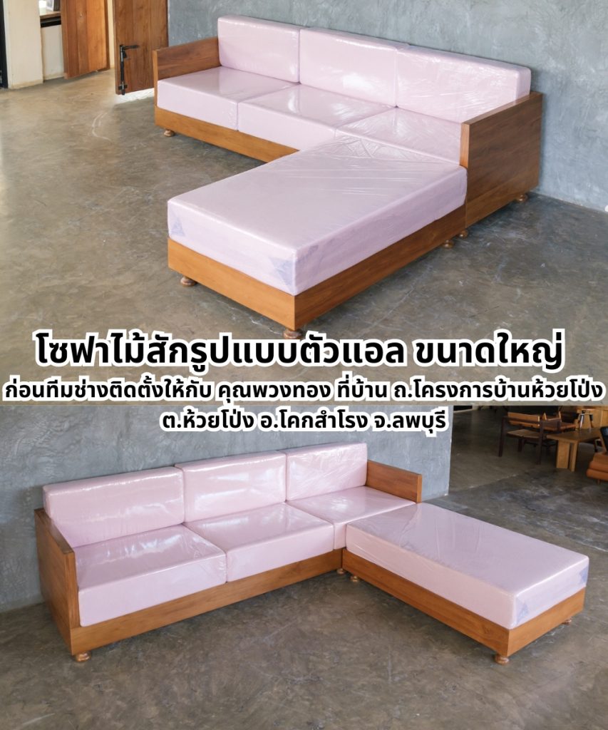 ชุดรับแขก โซฟาไม้ รูปตัวแอล ทำจากไม้สัก พร้อมเบาะขนาดใหญ่