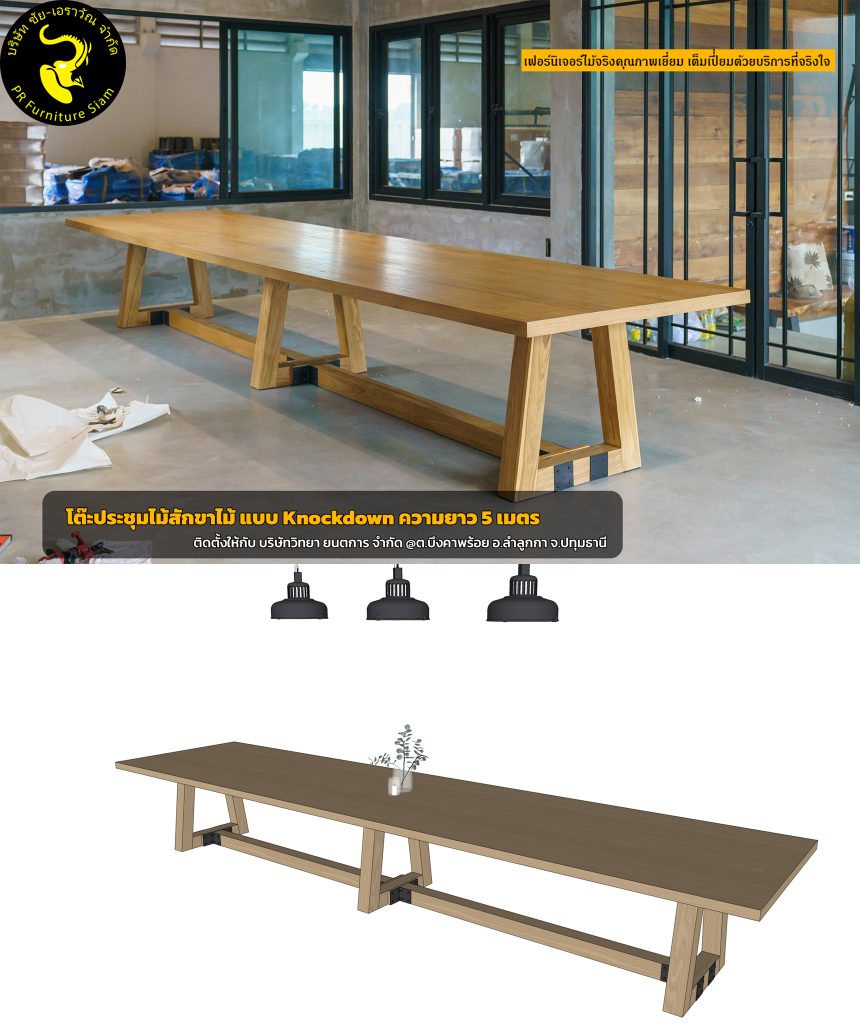 โต๊ะประชุมไม้สัก แบบ Knockdown แบบขาไม้ ความยาว 5 เมตร