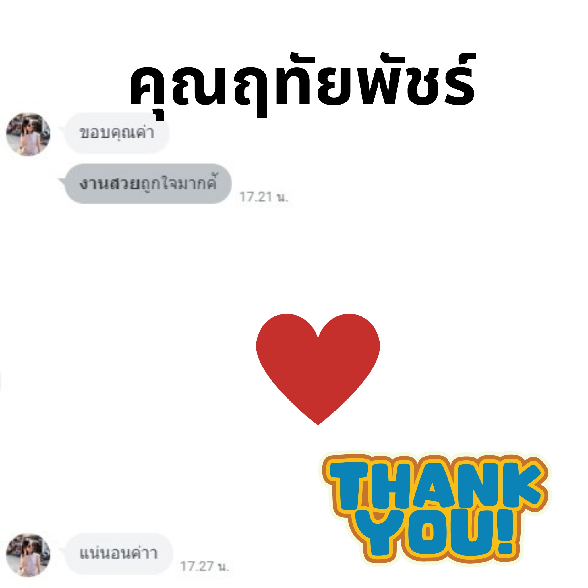 ภาพของความพึงพอใจจากลูกค้าที่ซื้อชุดเฟอร์นิเจอร์ไม้สัก