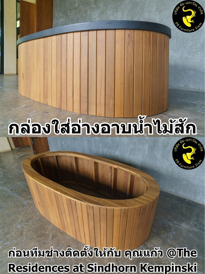 เฟอร์นิเจอร์ไม้สัก: กล่องใส่อ่างอาบน้ำที่สั่งทำตามแบบ