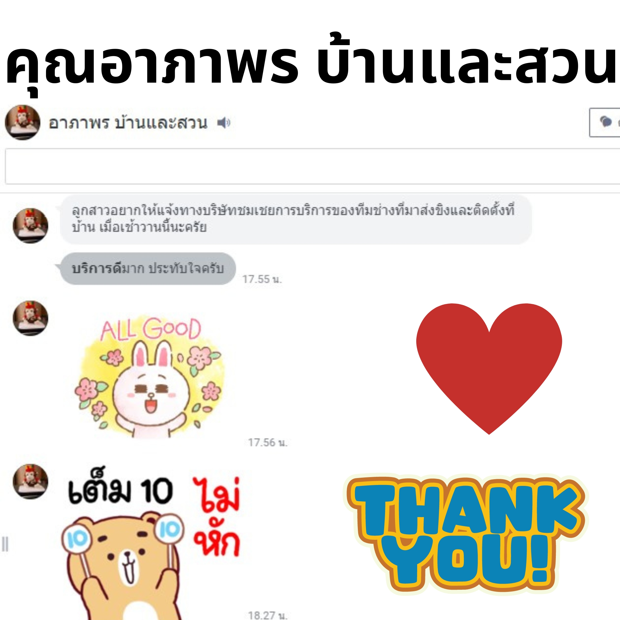 คำชื่นชมจากลูกค้าที่ได้รับชุดเฟอร์นิเจอร์ไม้สัก