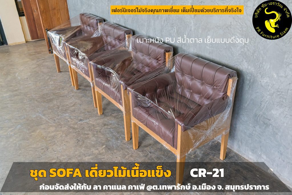 ชุดโซฟาไม้สักโมเดิร์น 1 ที่นั่ง จำนวน 4 ตัว รหัส:CR-21 พร้อมเบาะสีน้ำตาลเย็บดึงดุม ผลิตจากไม้สักแท้ทั้งตัว