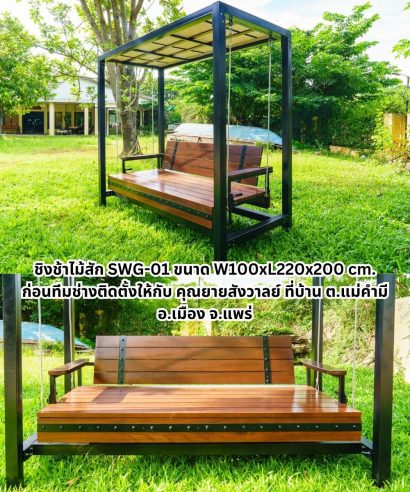 ชิงช้าไม้สักโมเดิร์น รุ่น SWG-01 ขนาด W100xL220x200 cm. เป็น Best Seller บูทงานบ้านและสวนแฟร์หลายๆครั้งที่ผ่านมา