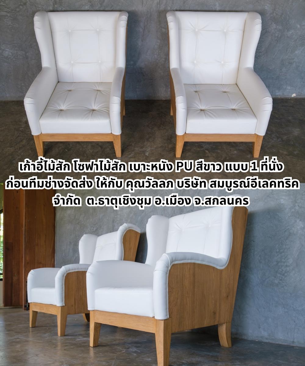 เก้าอี้ไม้สัก โซฟาไม้สัก โมเดิร์น เบาะหนัง PU สีขาว ขนาด 1 ที่นั่ง