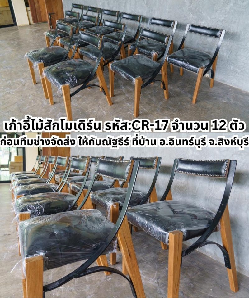 เก้าอี้ไม้สักโมเดิร์น เบาะหนังสีดำ เย็บดึงดุม รหัส:CR-17