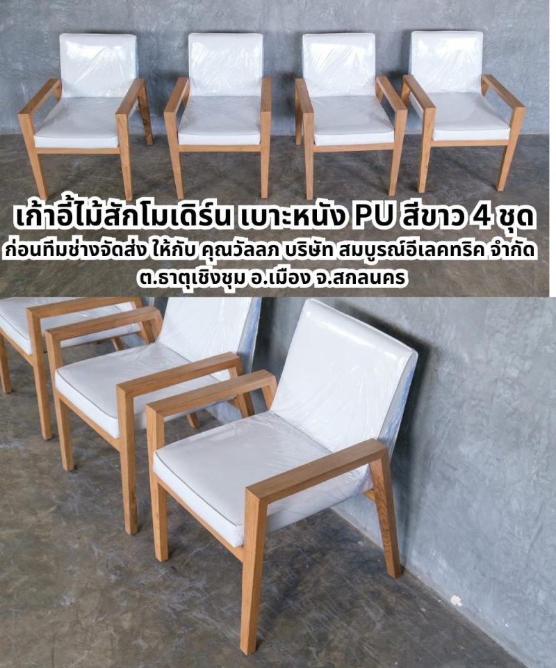 เก้าอี้ไม้สักโมเดิร์น 4 ชุด ขนาด 54x64x80 cm. สวยหรู แข็งแรง ทนทาน