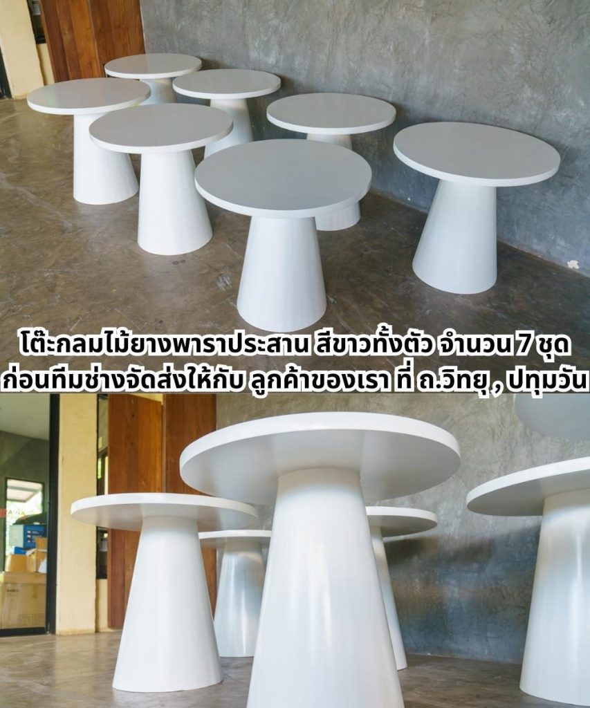 ภาพโต๊ะกลมไม้ยางพาราประสานทำสีขาว มองจากด้านหน้า