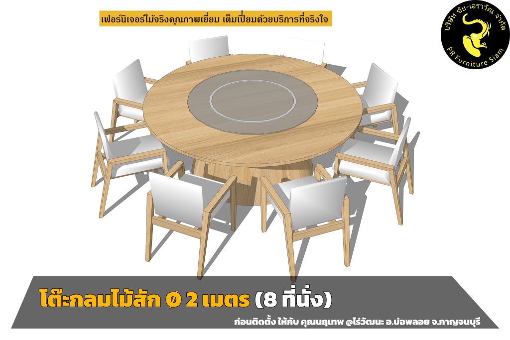 แบบโต๊ะกลมไม้สัก โต๊ะกลมกินข้าวไม้สัก แบบโมเดิร์น ขนาด 8 ที่นั่ง
