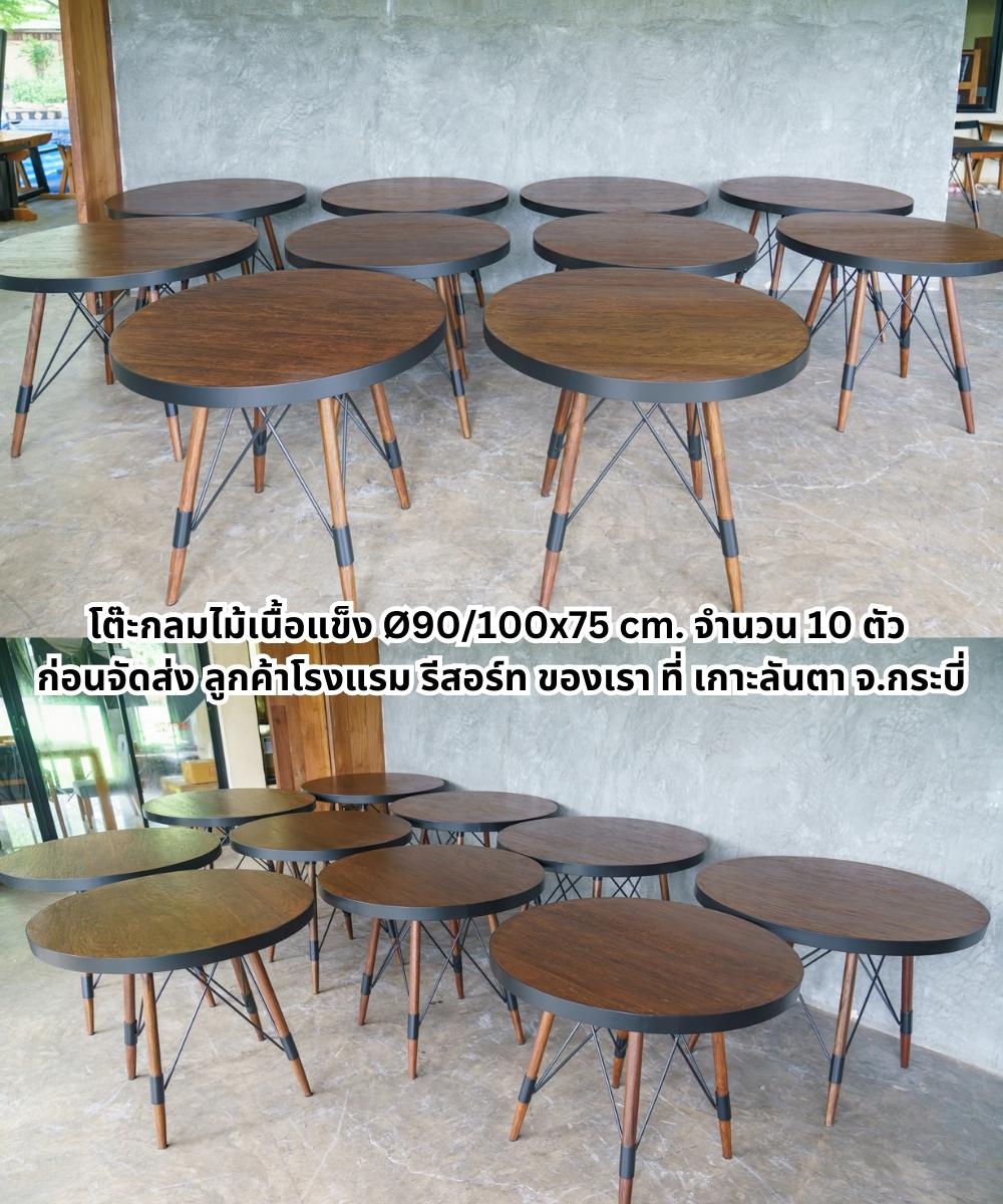 โต๊ะกลมไม้เนื้อแข็ง เส้นผ่าศูนย์กลาง 90/100x75 cm. จำนวน 10 ตัว ทนทาน คุณภาพดี สั่งทำตามแบบ ราคาโรงงาน