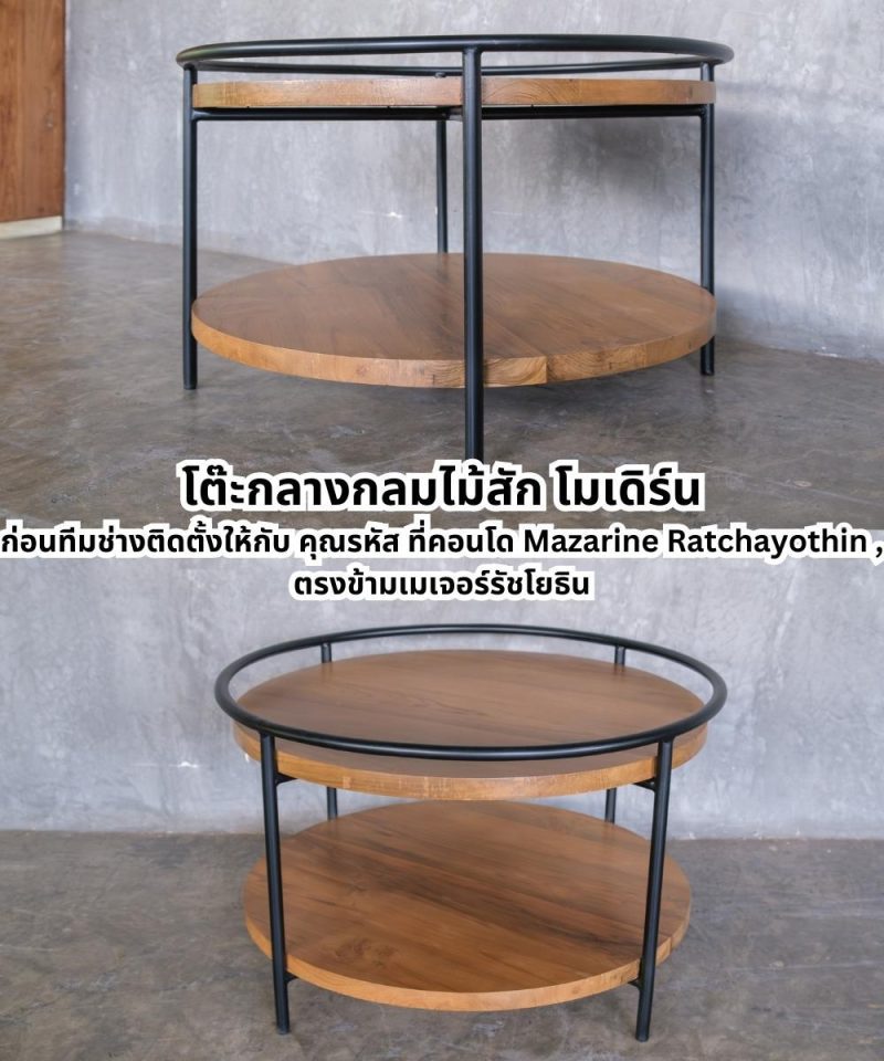 โต๊ะกลางไม้สักโมเดิร์น ขนาด Ø80xH45 cm