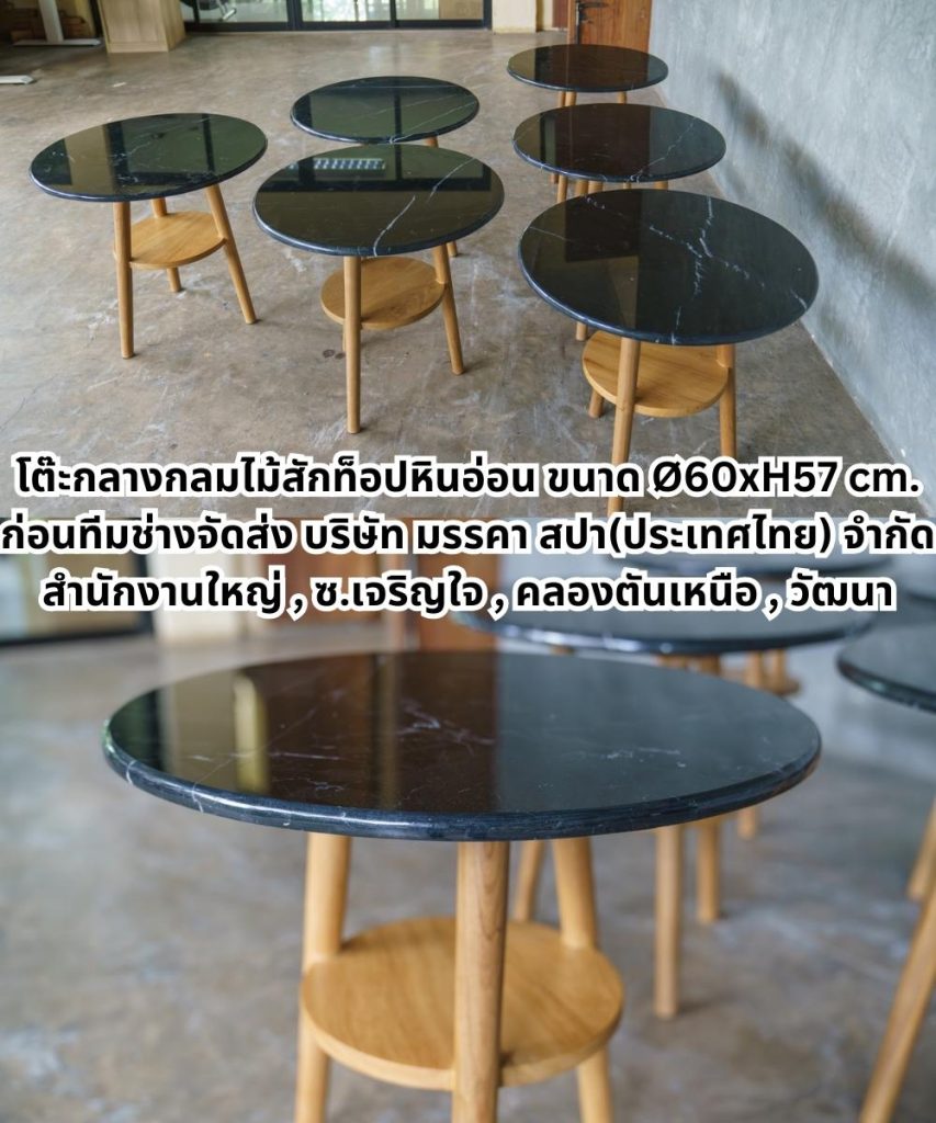 โต๊ะกลางกลมไม้สักท็อปหินอ่อน ขนาด Ø60xH57 cm. ก่อนทีมช่างจัดส่ง บริษัท มรรคา สปา(ประเทศไทย) จำ โต๊ะกลางกลมไม้สักท็อปหินอ่อนขนาด Ø60xH57 cm.
