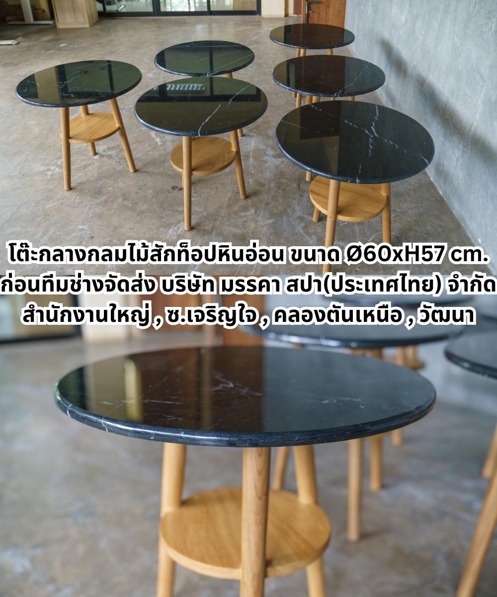 โต๊ะกลางกลมไม้สักท็อปหินอ่อนขนาด Ø60xH57 cm.