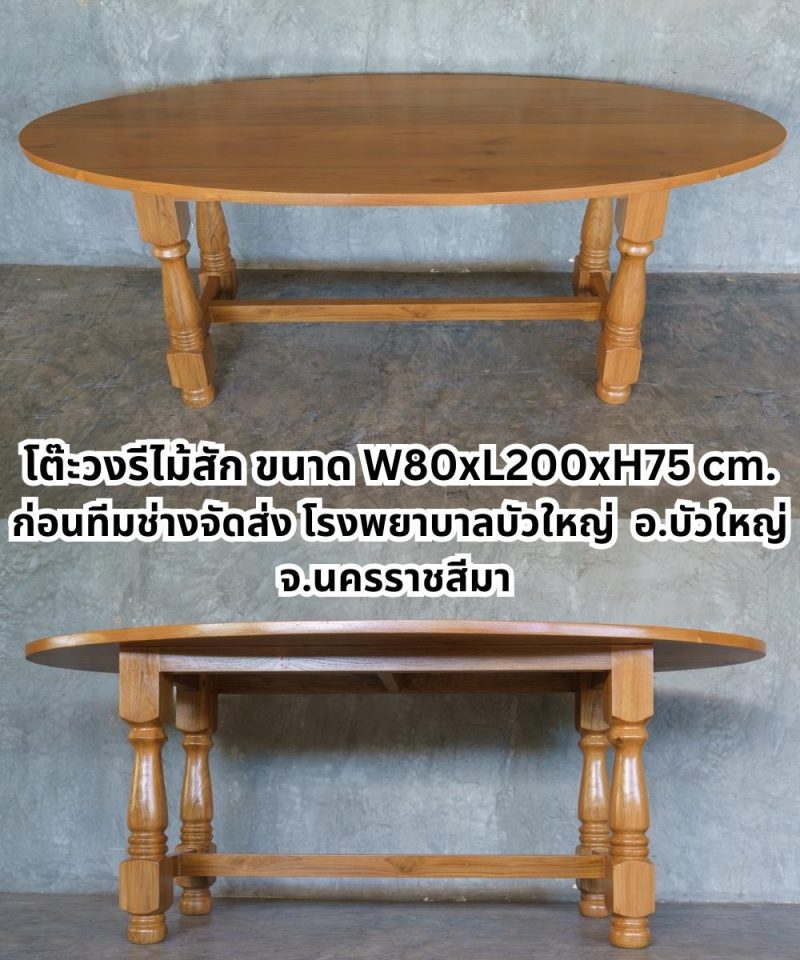 โต๊ะวงรีไม้สัก ขนาด W80xL200xH75 cm. สวยหรู แข็งแรง ทนทาน