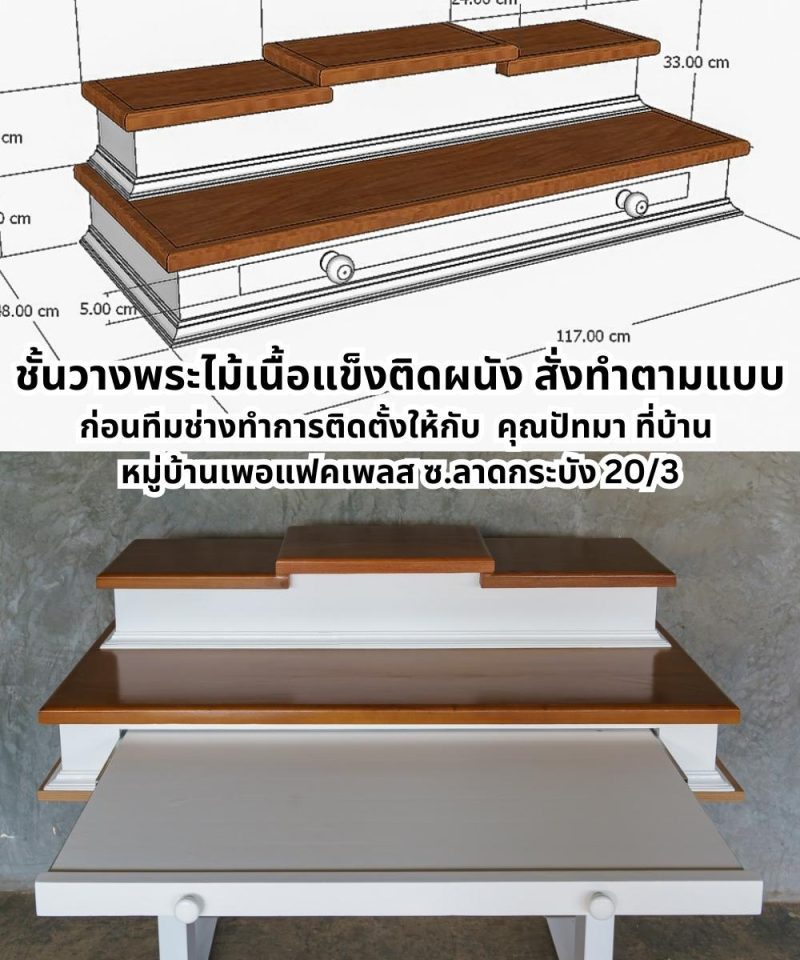 ชั้นวางพระไม้เนื้อแข็งติดผนังขนาด W48xL117xH33 cm