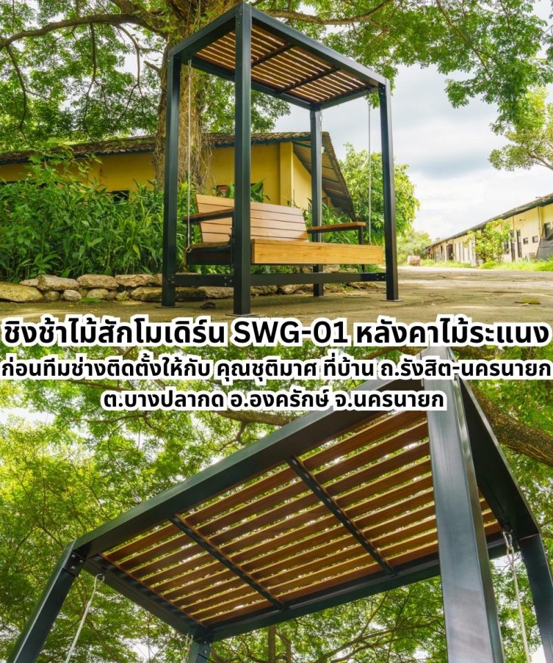 ชิงช้าไม้สักโมเดิร์น รุ่น SWG-01 สำหรับสวน